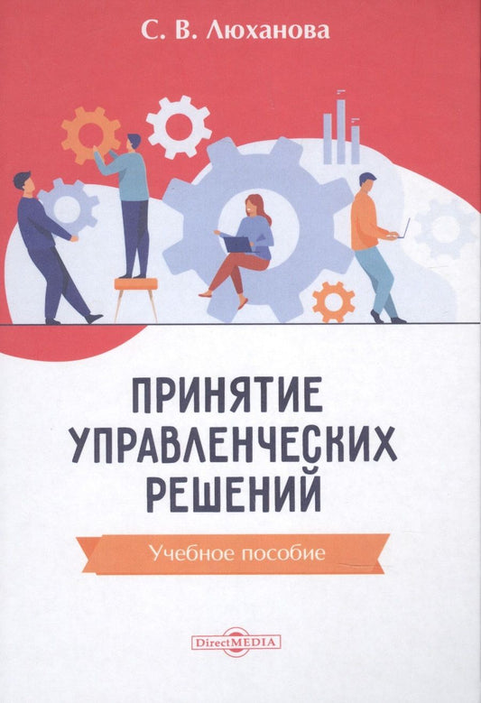 Обложка книги "Принятие управленческих решений: учебное пособие"