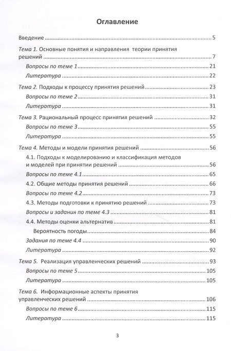 Фотография книги "Принятие управленческих решений: учебное пособие"