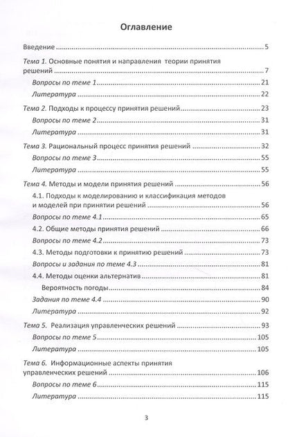 Фотография книги "Принятие управленческих решений: учебное пособие"
