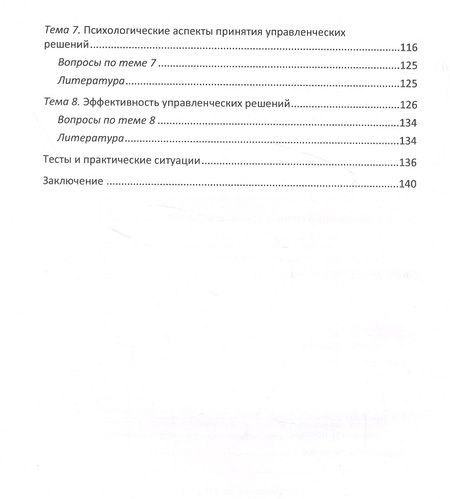 Фотография книги "Принятие управленческих решений: учебное пособие"