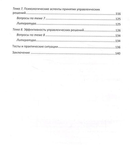 Фотография книги "Принятие управленческих решений: учебное пособие"