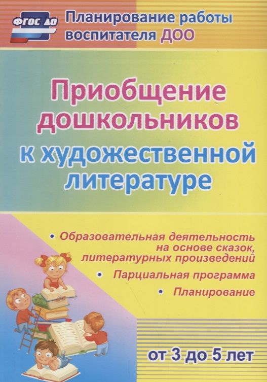 Обложка книги "Приобщение дошкольников к художественной литературе. Парциальная программа. Планирование. Образовательная деятельность на основе сказок, литературных"