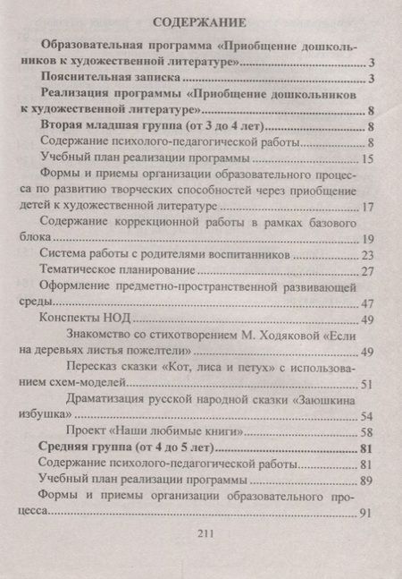 Фотография книги "Приобщение дошкольников к художественной литературе. Парциальная программа. Планирование. Образовательная деятельность на основе сказок, литературных"