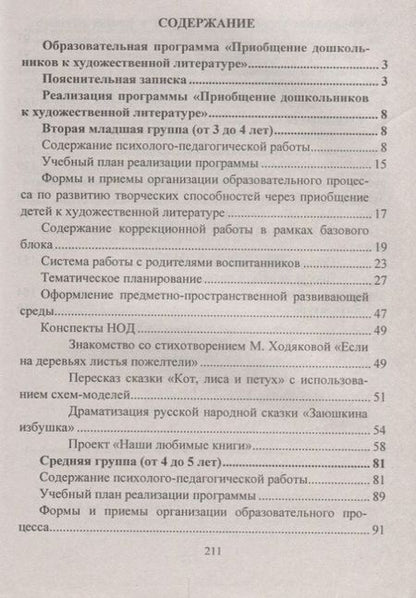 Фотография книги "Приобщение дошкольников к художественной литературе. Парциальная программа. Планирование. Образовательная деятельность на основе сказок, литературных"
