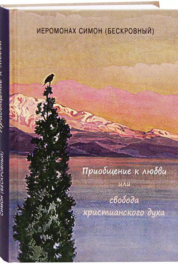 Обложка книги "Приобщение к любви или свобода христианского духа"