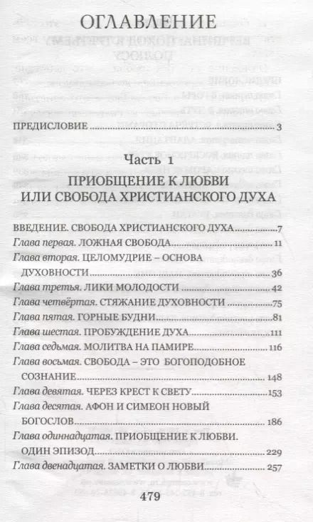 Фотография книги "Приобщение к любви или свобода христианского духа"