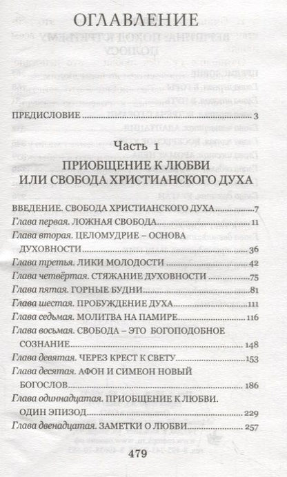 Фотография книги "Приобщение к любви или свобода христианского духа"