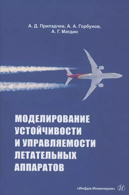 Обложка книги "Припадчев, Горбунов, Магдин: Моделирование устойчивости и управляемости летательных аппаратов"