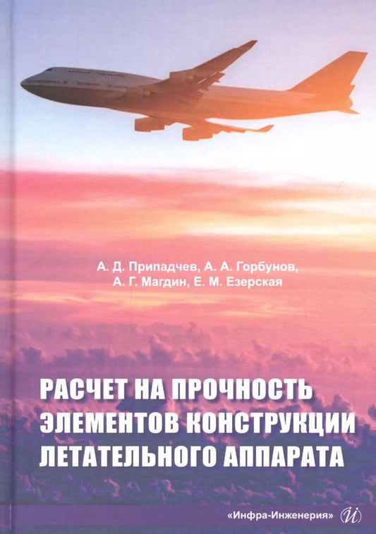 Обложка книги "Припадчев, Горбунов, Магдин: Расчет на прочность элементов конструкции летательного аппарата. Учебное пособие"