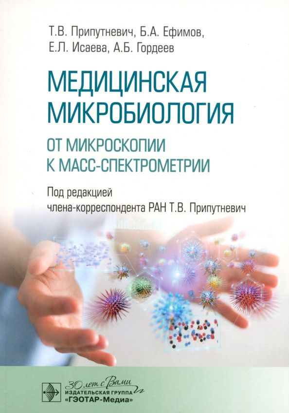 Обложка книги "Припутневич, Ефимов, Гордеев: Медицинская микробиология. От микроскопии к масс-спектрометрии"