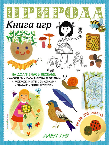 Обложка книги "Природа. Книга игр и более 100 наклеек"