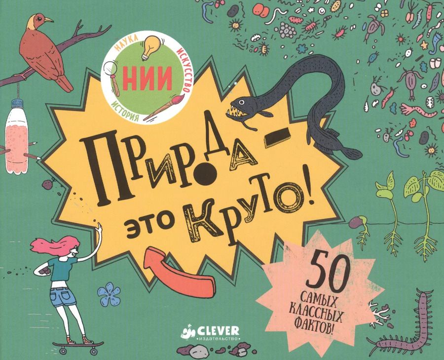 Обложка книги "Природа - это круто!"