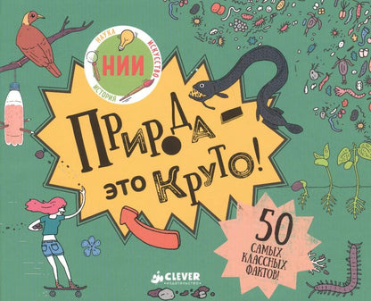 Обложка книги "Природа - это круто!"