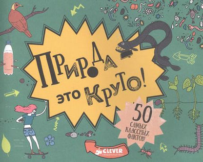 Фотография книги "Природа - это круто!"