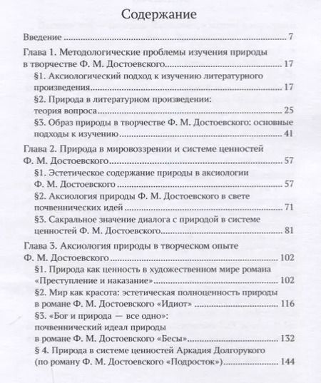 Фотография книги "Природа как ценность в наследии Ф. М. Достоевского"