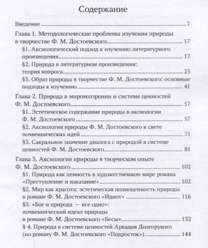 Фотография книги "Природа как ценность в наследии Ф. М. Достоевского"