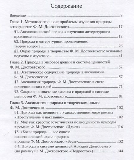 Фотография книги "Природа как ценность в наследии Ф. М. Достоевского"