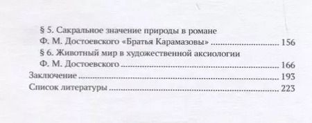 Фотография книги "Природа как ценность в наследии Ф. М. Достоевского"