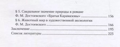 Фотография книги "Природа как ценность в наследии Ф. М. Достоевского"