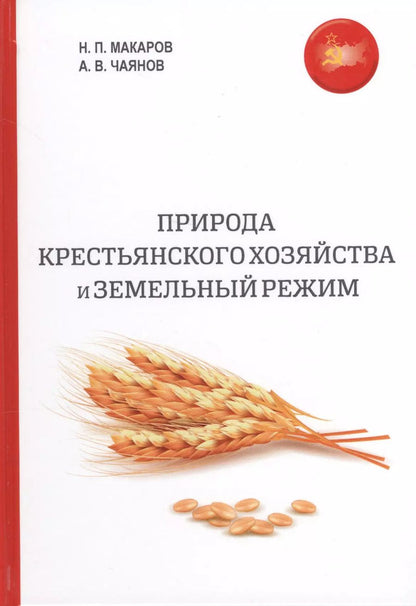 Обложка книги "Природа крестьянского хозяйства и земельный режим"