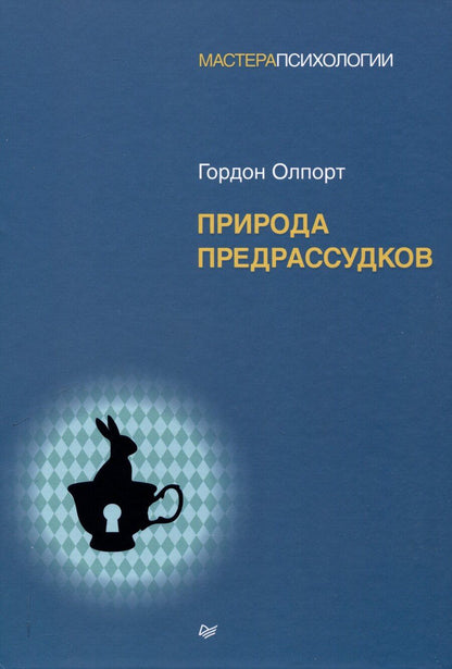 Обложка книги "Природа предрассудков"