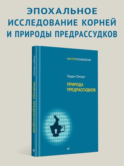 Фотография книги "Природа предрассудков"