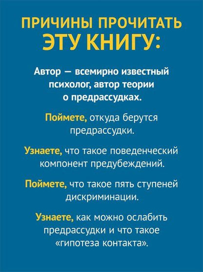 Фотография книги "Природа предрассудков"