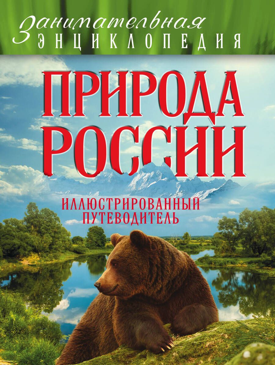 Обложка книги "Природа России: иллюстрированный путеводитель"