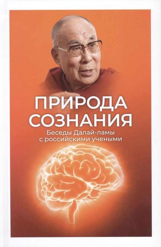 Обложка книги "Природа сознания. Беседы Далай-ламы с российскими учеными."