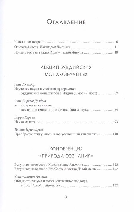 Фотография книги "Природа сознания. Беседы Далай-ламы с российскими учеными."