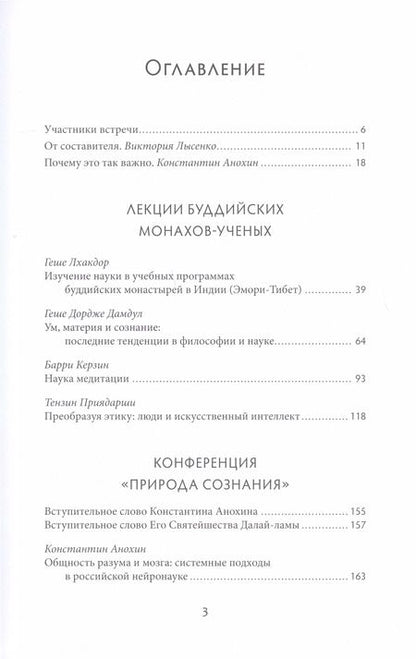 Фотография книги "Природа сознания. Беседы Далай-ламы с российскими учеными."
