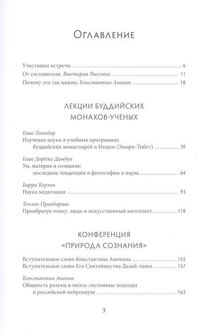 Фотография книги "Природа сознания. Беседы Далай-ламы с российскими учеными."