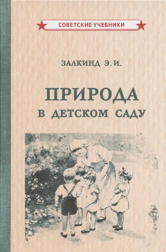 Обложка книги "Природа в детском саду"