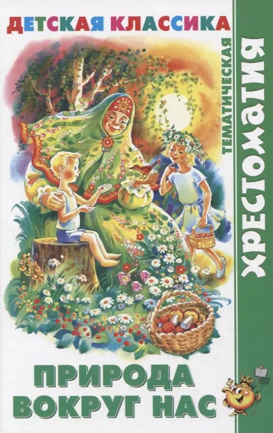 Обложка книги "Природа вокруг нас"