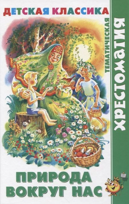 Фотография книги "Природа вокруг нас"