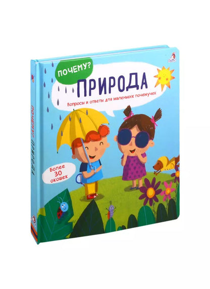 Обложка книги "Природа: Вопросы и ответы для маленьких почемучек. Более 30 окошек"