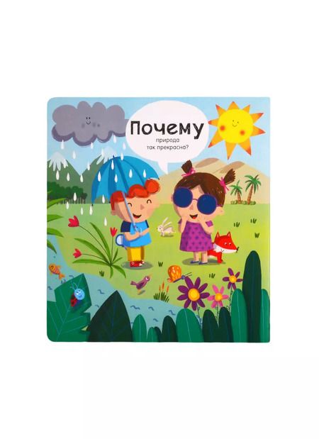 Фотография книги "Природа: Вопросы и ответы для маленьких почемучек. Более 30 окошек"