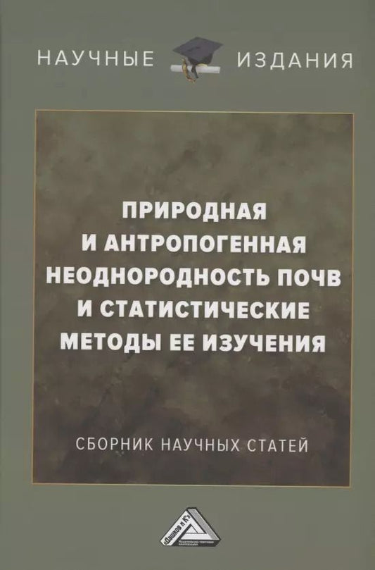 Обложка книги "Природная и антропогенная неоднородность почв и статистические методы ее изучения: сборник научных трудов"