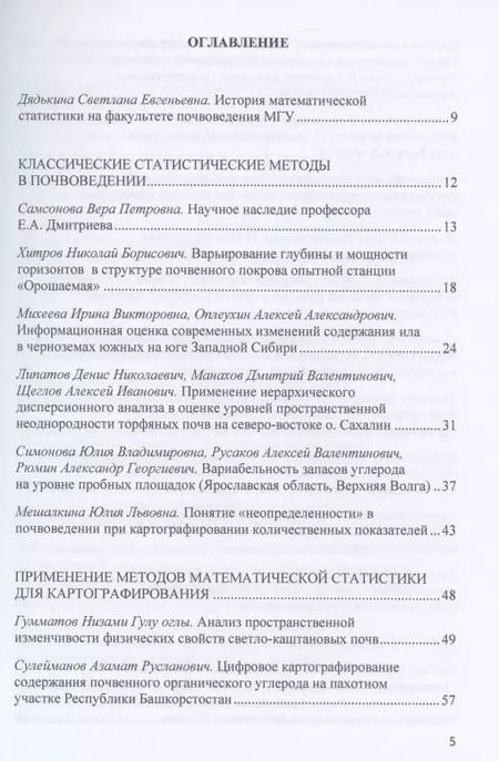 Фотография книги "Природная и антропогенная неоднородность почв и статистические методы ее изучения: сборник научных трудов"