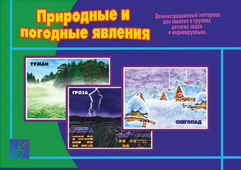 Обложка книги "Природные и погодные явления. Демонстрационный материал для занятий в группах детских садов и индивидуально"