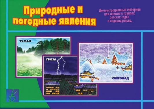 Обложка книги "Природные и погодные явления. Демонстрационный материал для занятий в группах детских садов и индивидуально"