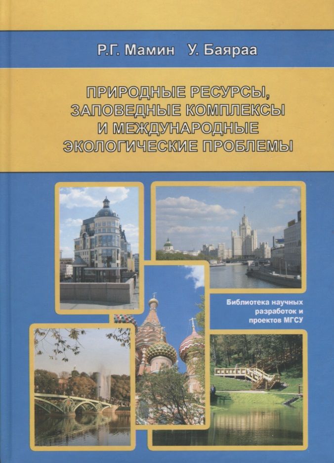 Обложка книги "Природные ресурсы, заповедные комплексы и международные экологические проблемы"