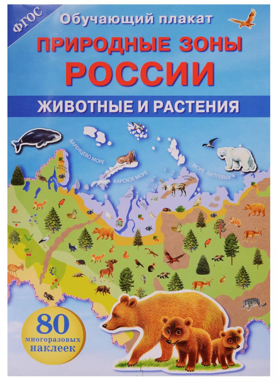 Обложка книги "Природные зоны России. Животные и растения"