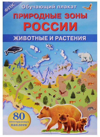Обложка книги "Природные зоны России. Животные и растения"