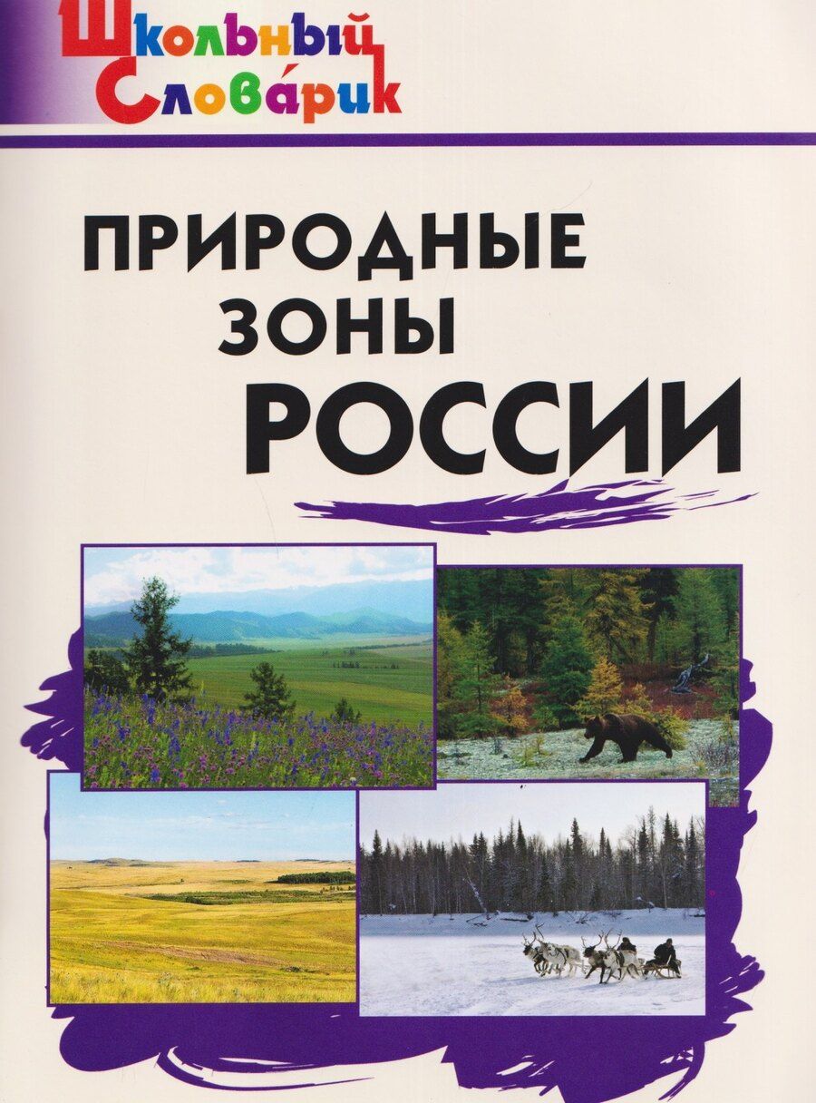 Обложка книги "Природные зоны России"