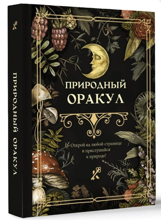 Обложка книги "Природный оракул"