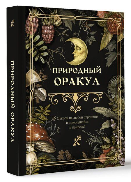 Фотография книги "Природный оракул"