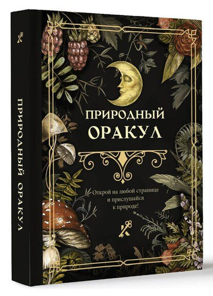 Фотография книги "Природный оракул"