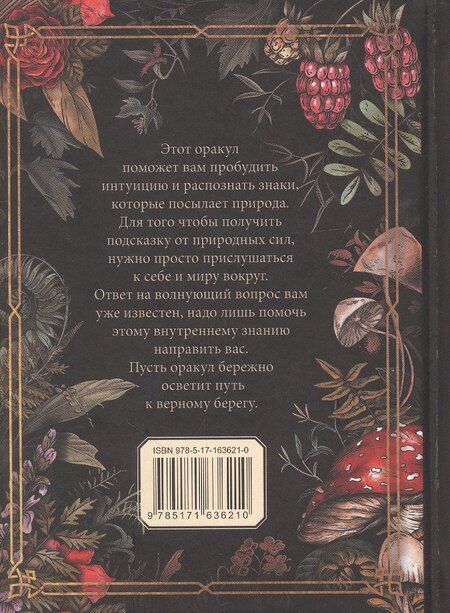 Фотография книги "Природный оракул"