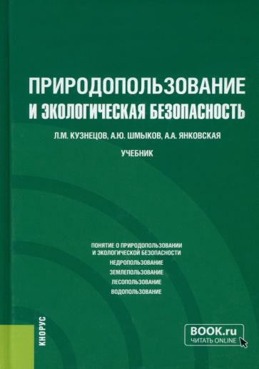 Фотография книги "Природопользование и экологическая безопасность. Учебник"